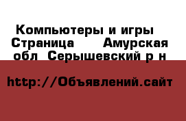  Компьютеры и игры - Страница 11 . Амурская обл.,Серышевский р-н